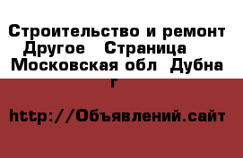 Строительство и ремонт Другое - Страница 2 . Московская обл.,Дубна г.